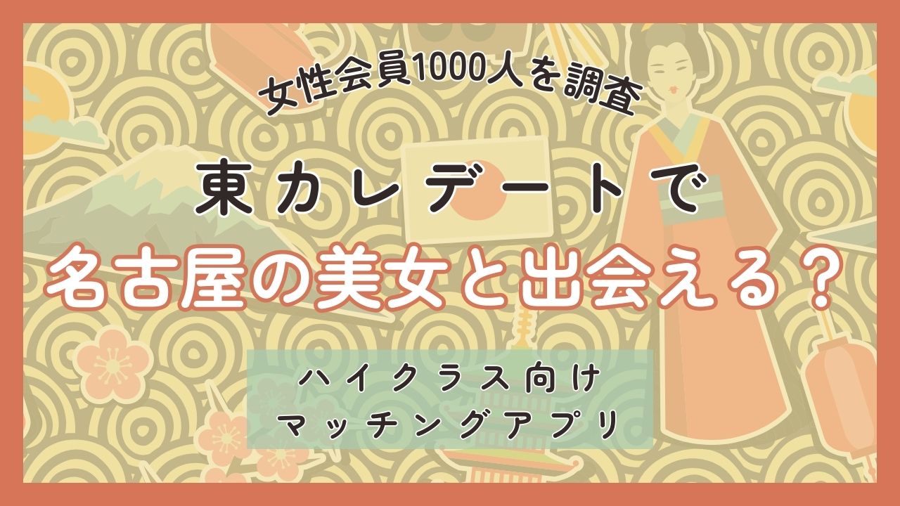 東カレデートで名古屋の美女と出会える？